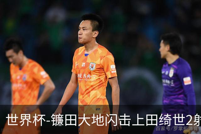 世界杯-镰田大地闪击上田绮世2射1传 日本4-0送突尼斯出局