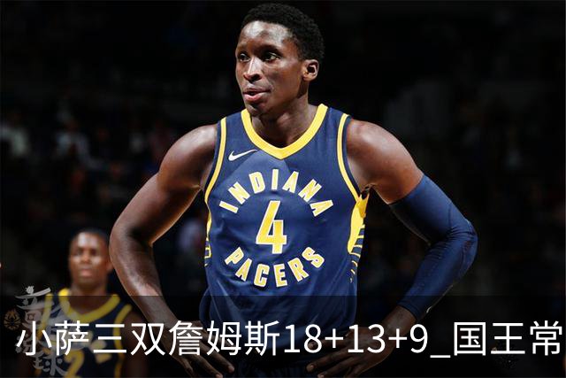 小萨三双詹姆斯18+13+9 国王常规赛横扫湖人