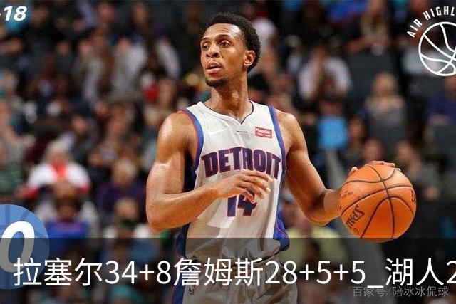 拉塞尔34+8詹姆斯28+5+5 湖人24分大胜开拓者