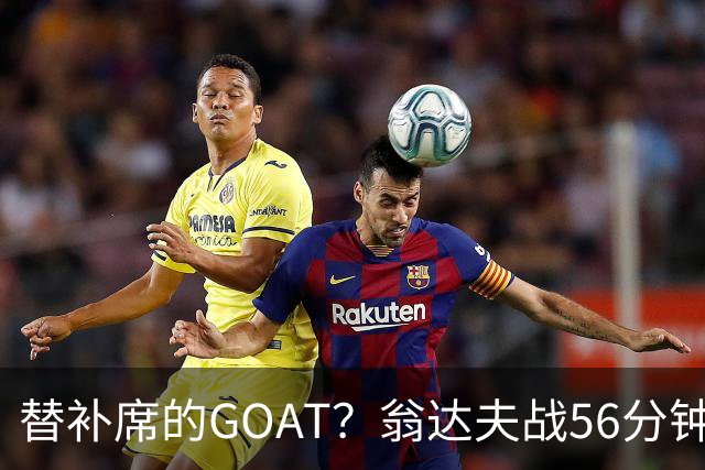 替补席的GOAT？翁达夫战56分钟3球2助 每11分钟参与1球